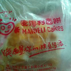 麦得利西饼屋喀什东路店 以“洁得利”为准则，打造舌尖上的安心美味